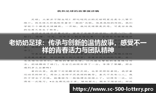 老奶奶足球：传承与创新的温情故事，感受不一样的青春活力与团队精神