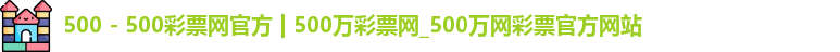500彩票网官方